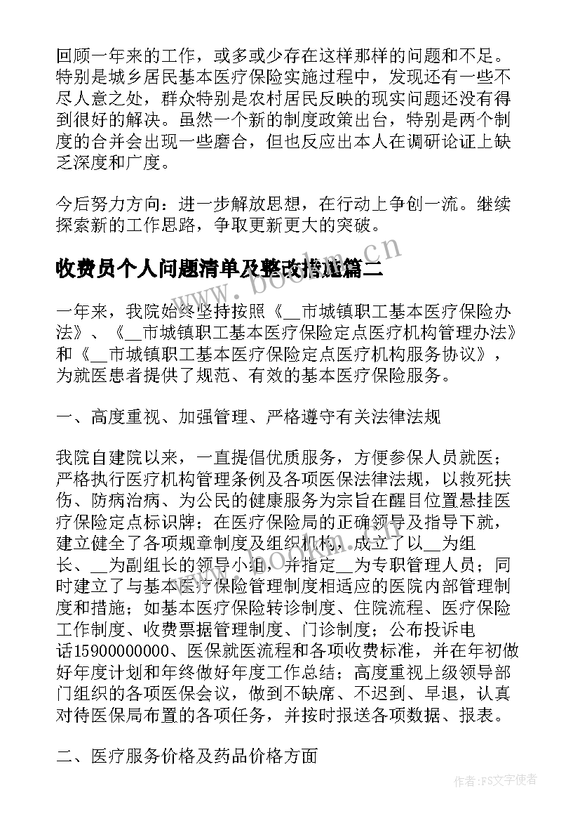 收费员个人问题清单及整改措施 医院医保违规收费整改报告(模板6篇)