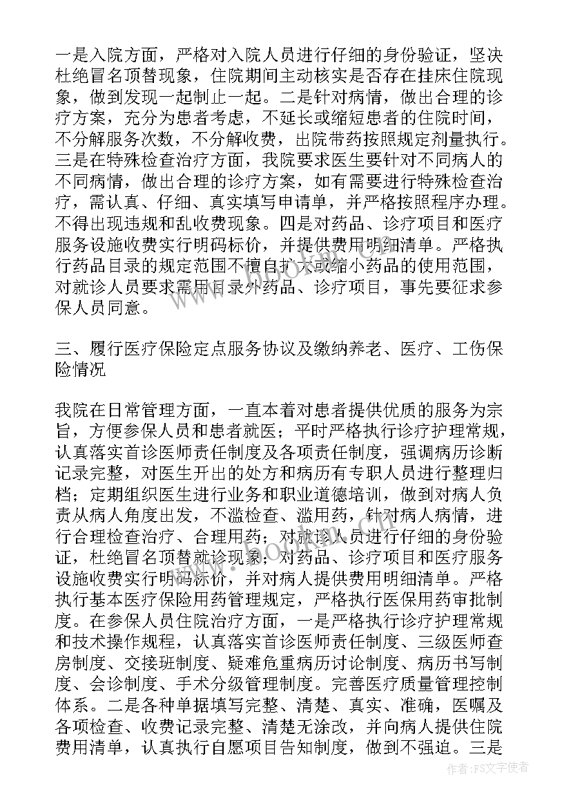 收费员个人问题清单及整改措施 医院医保违规收费整改报告(模板6篇)