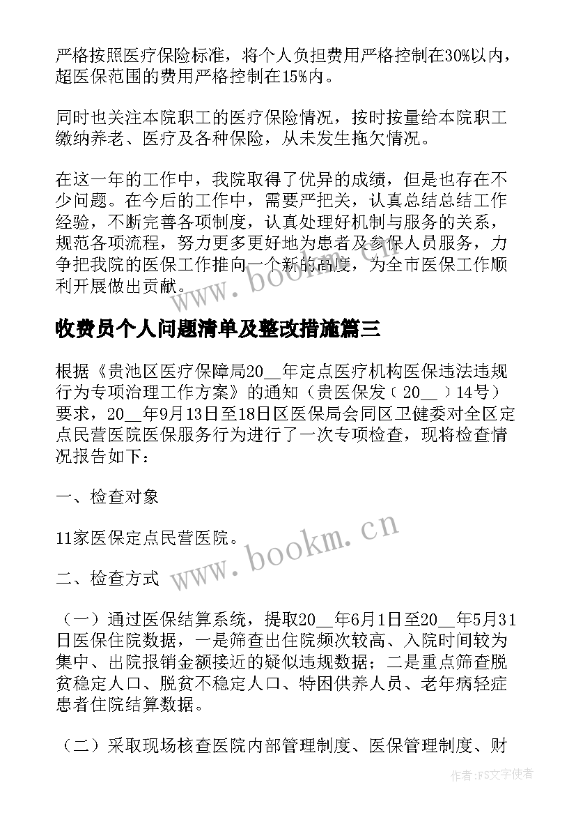 收费员个人问题清单及整改措施 医院医保违规收费整改报告(模板6篇)