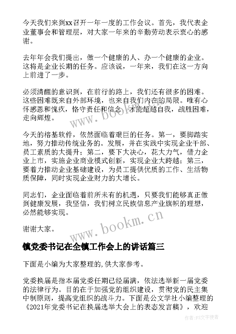 最新镇党委书记在全镇工作会上的讲话(优秀5篇)