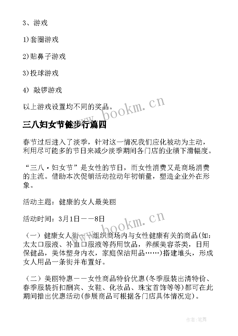 三八妇女节健步行 三八妇女节活动方案(汇总10篇)