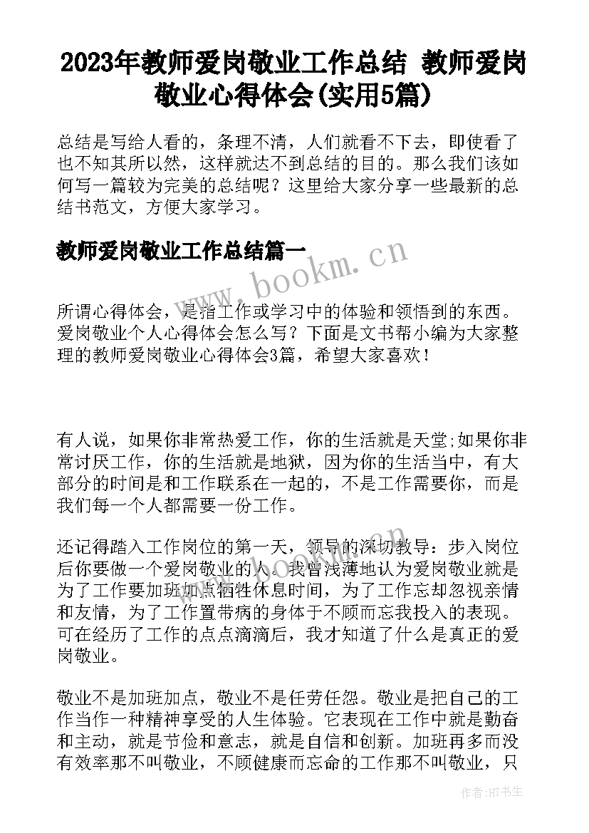 2023年教师爱岗敬业工作总结 教师爱岗敬业心得体会(实用5篇)