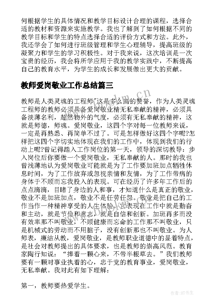 2023年教师爱岗敬业工作总结 教师爱岗敬业心得体会(实用5篇)