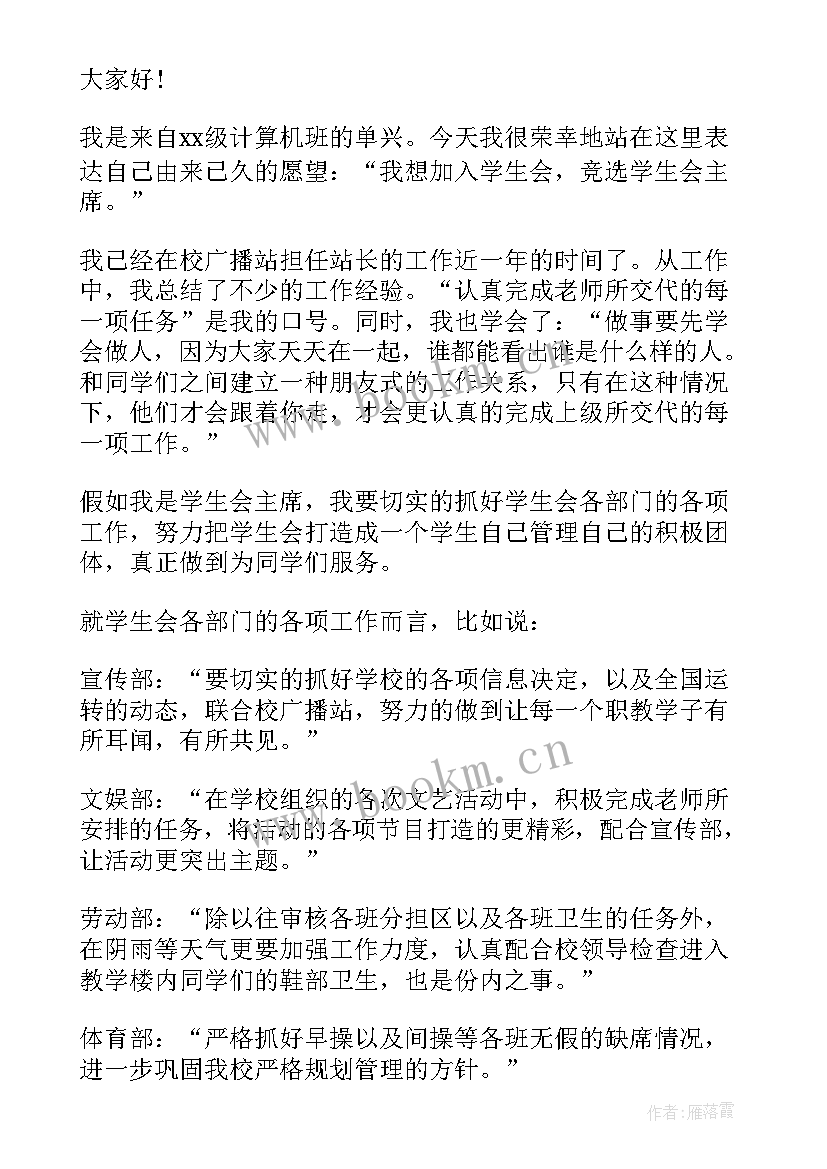 最新学生会讲话检讨 学生会演讲稿(实用6篇)