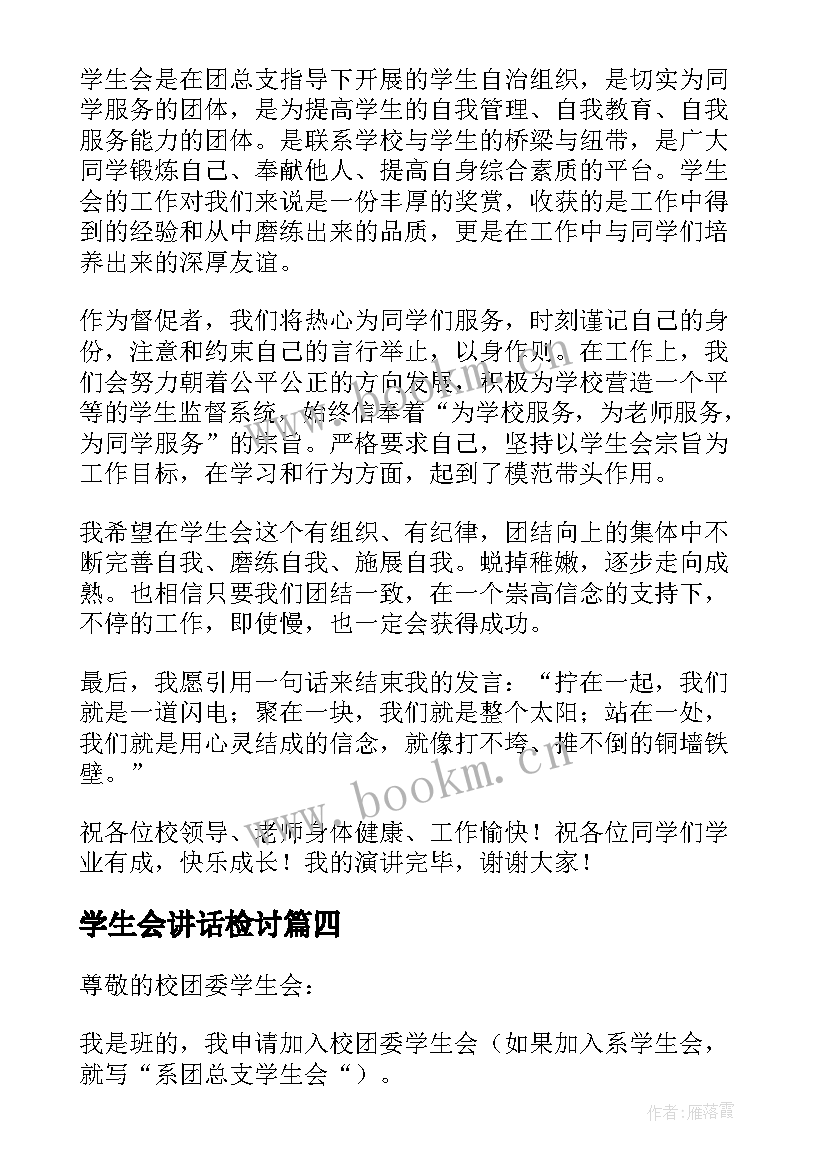 最新学生会讲话检讨 学生会演讲稿(实用6篇)