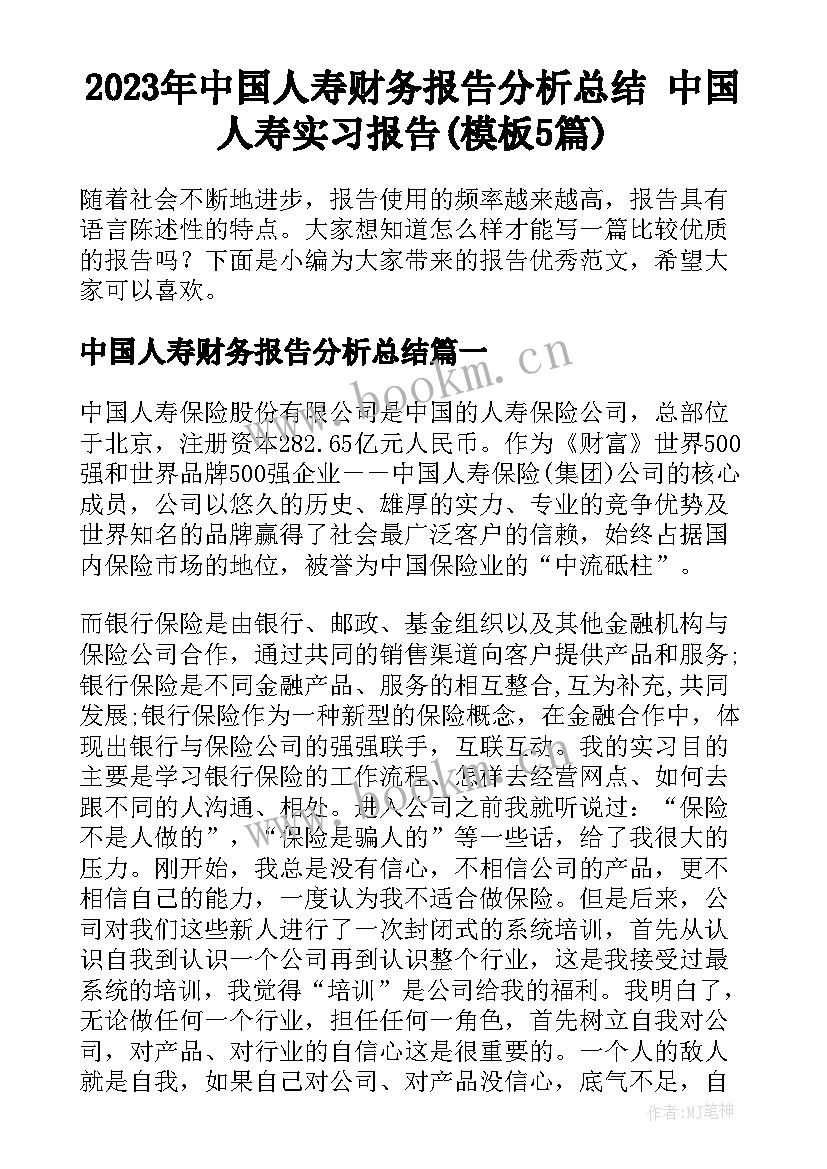 2023年中国人寿财务报告分析总结 中国人寿实习报告(模板5篇)