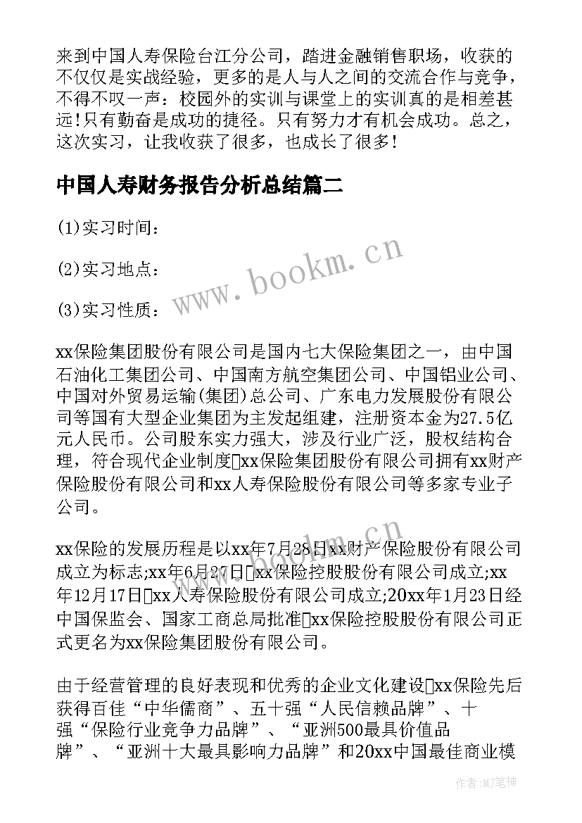 2023年中国人寿财务报告分析总结 中国人寿实习报告(模板5篇)