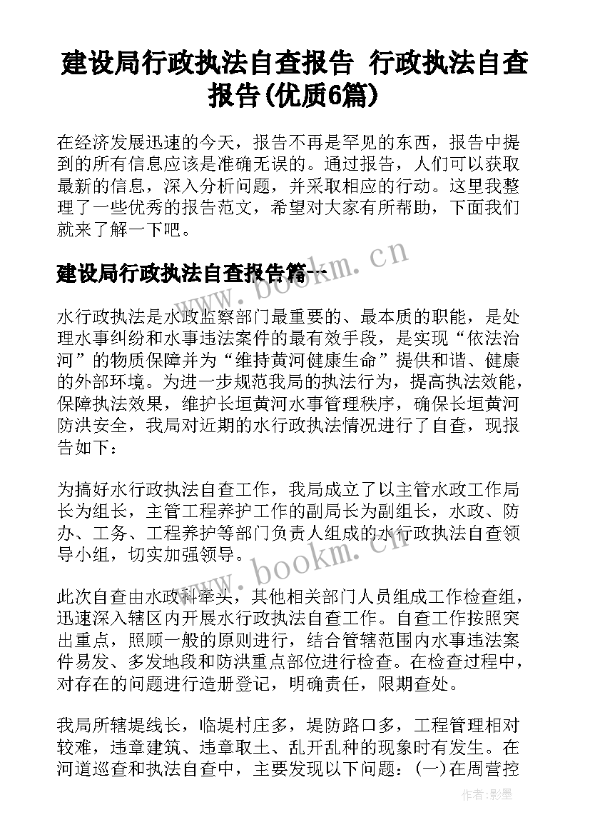 建设局行政执法自查报告 行政执法自查报告(优质6篇)