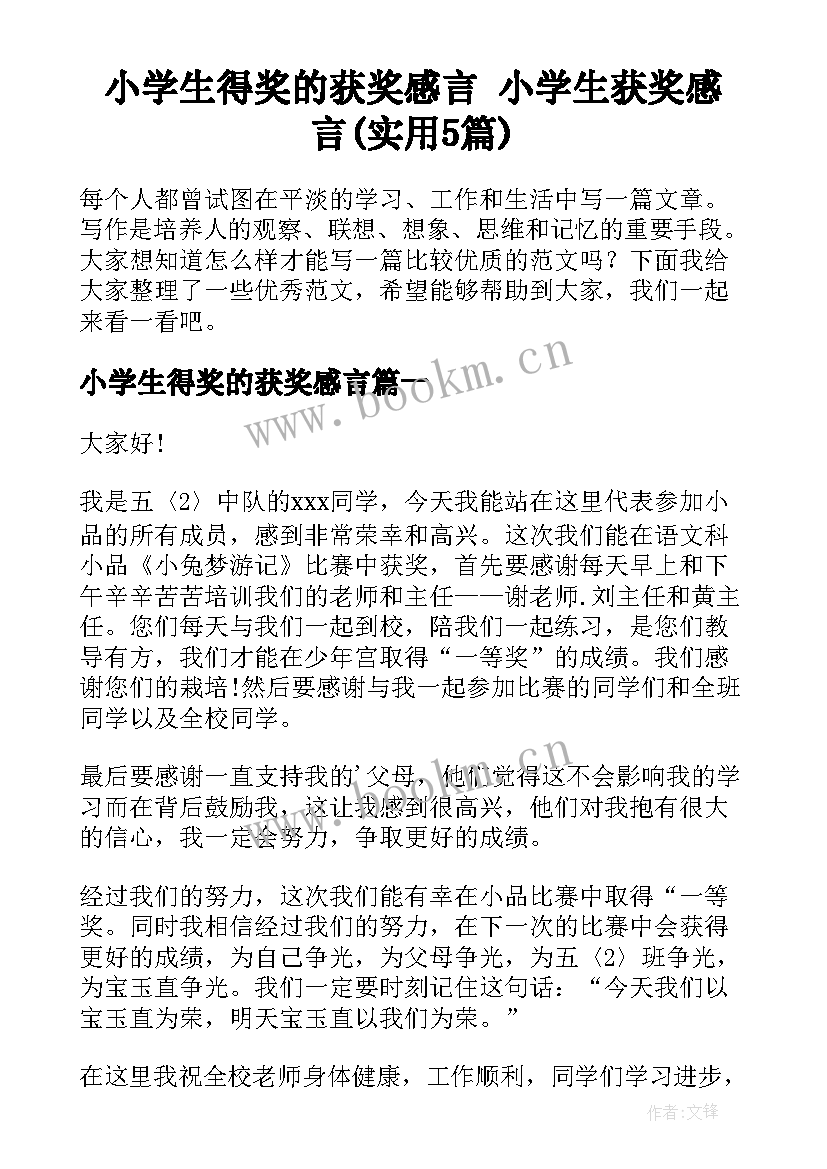 小学生得奖的获奖感言 小学生获奖感言(实用5篇)