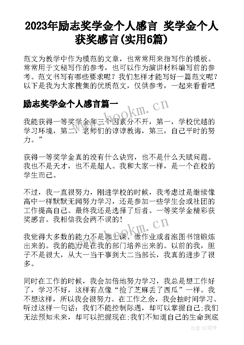 2023年励志奖学金个人感言 奖学金个人获奖感言(实用6篇)