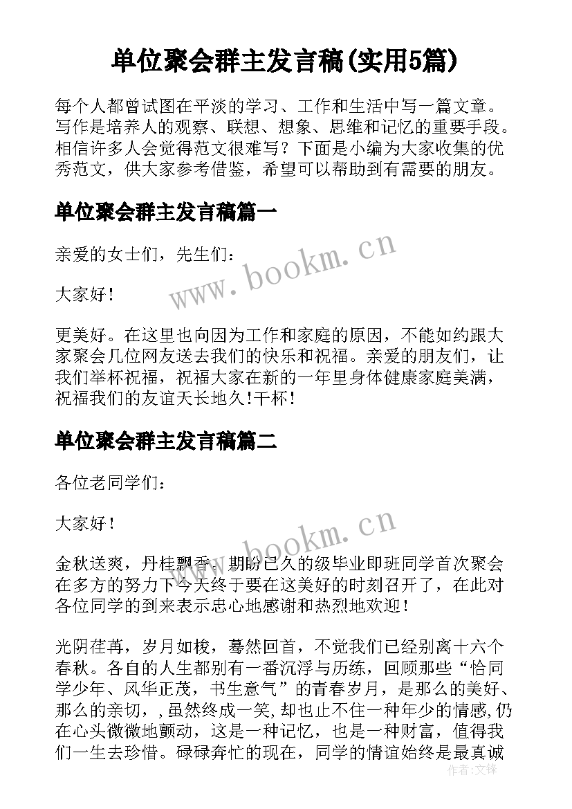 单位聚会群主发言稿(实用5篇)