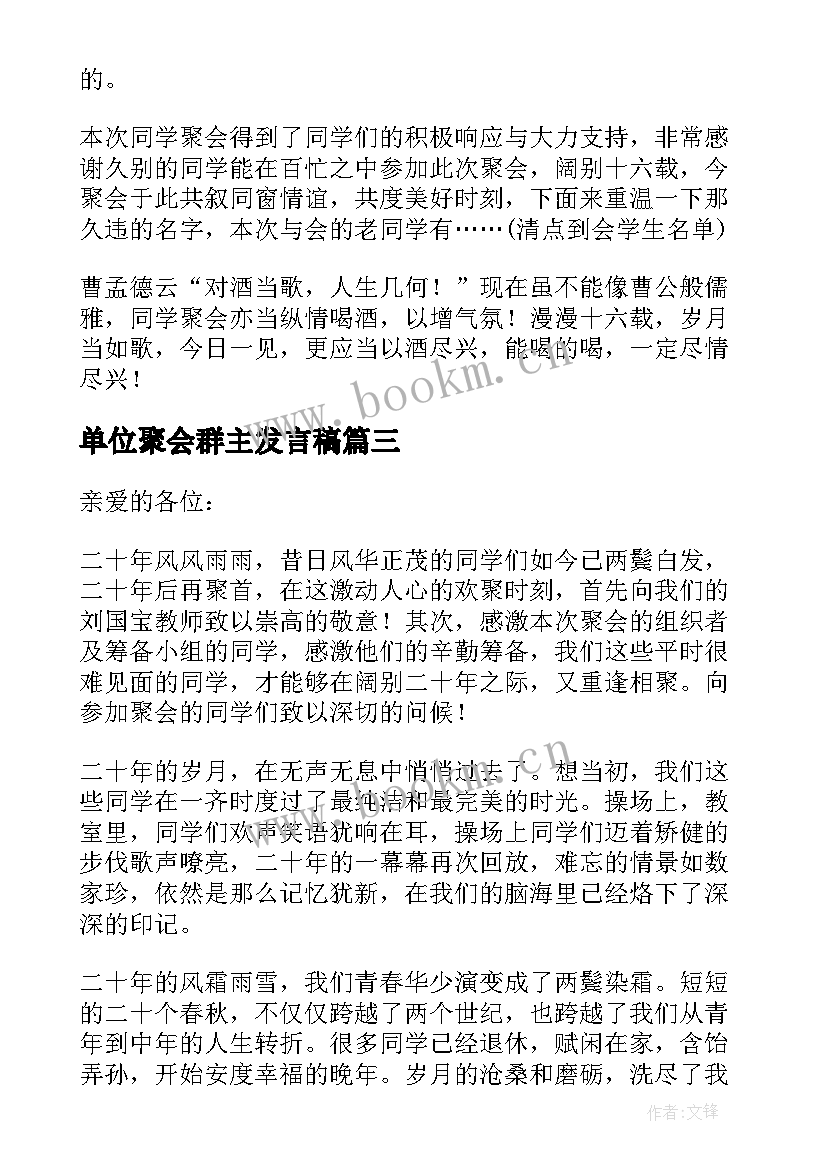 单位聚会群主发言稿(实用5篇)