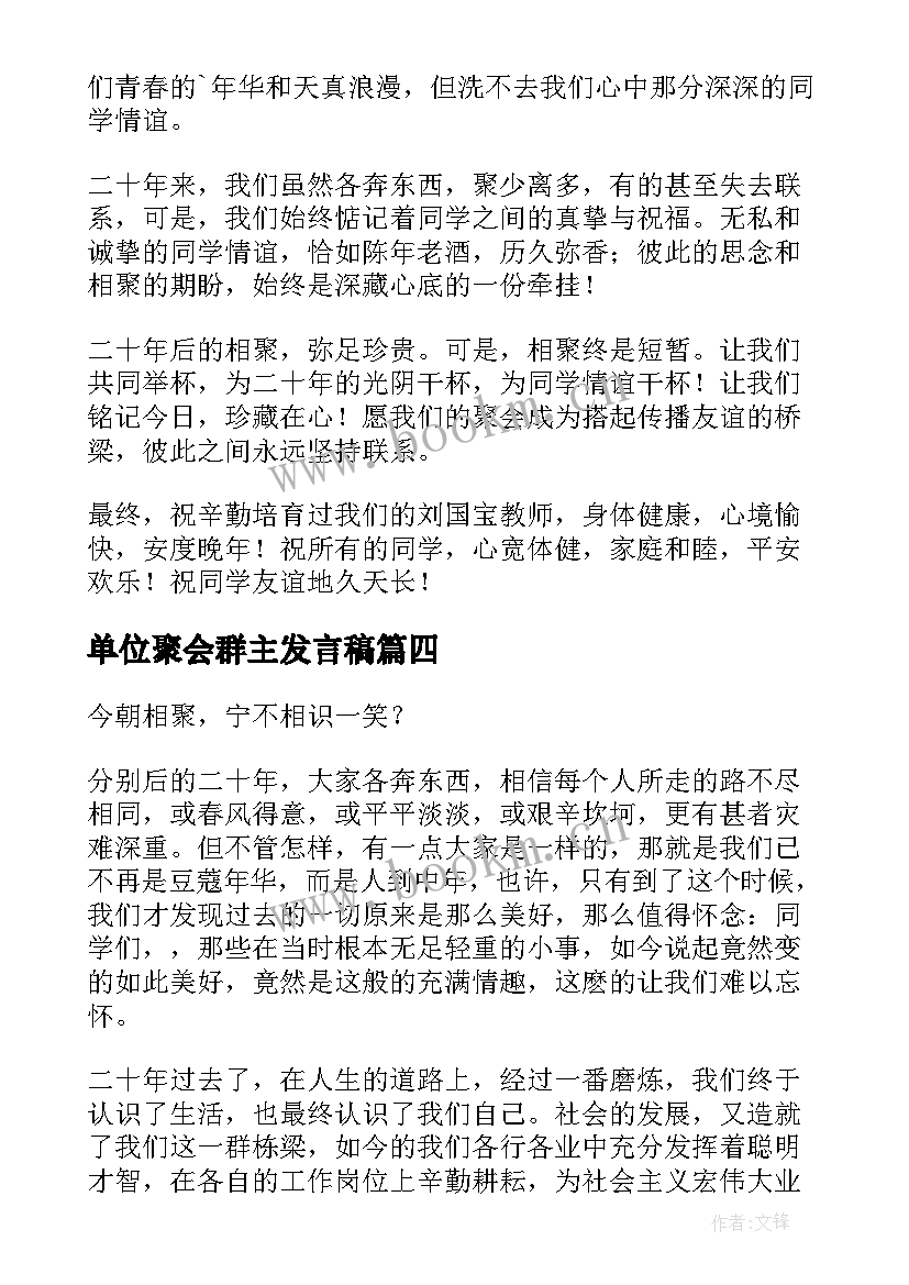 单位聚会群主发言稿(实用5篇)