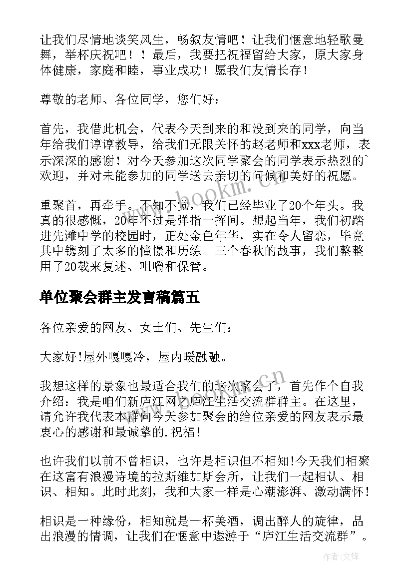 单位聚会群主发言稿(实用5篇)