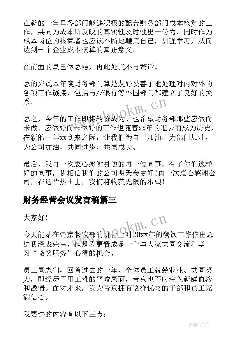 2023年财务经营会议发言稿 财务会议的发言稿(优秀5篇)