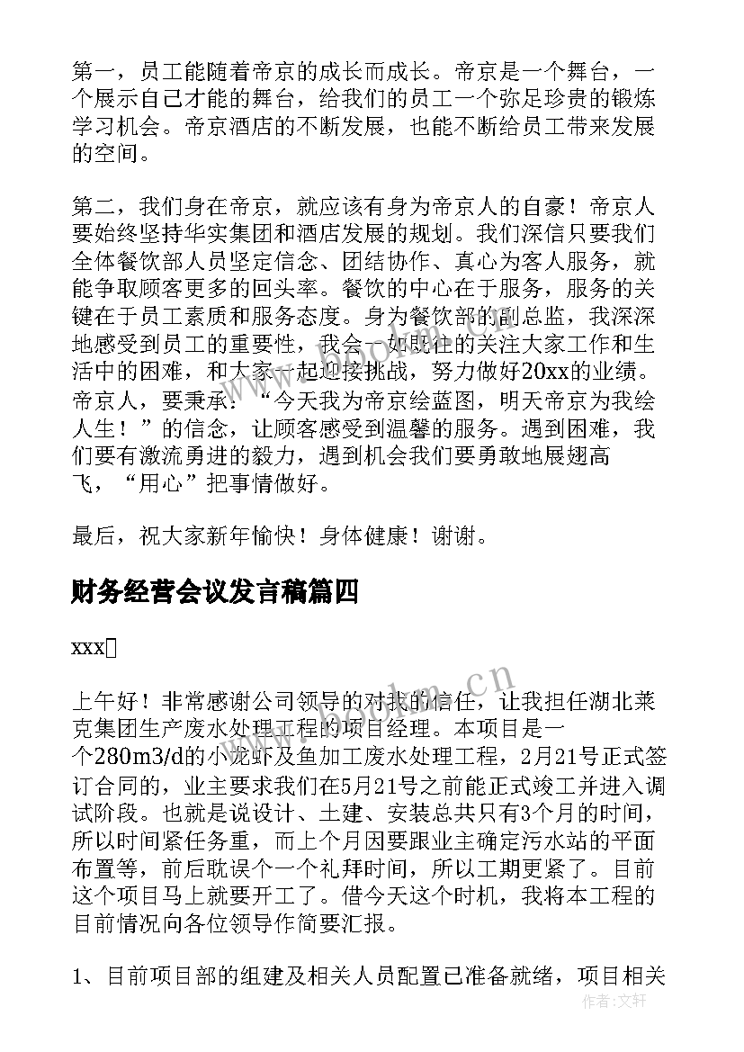 2023年财务经营会议发言稿 财务会议的发言稿(优秀5篇)