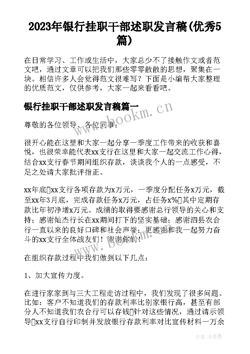 2023年银行挂职干部述职发言稿(优秀5篇)