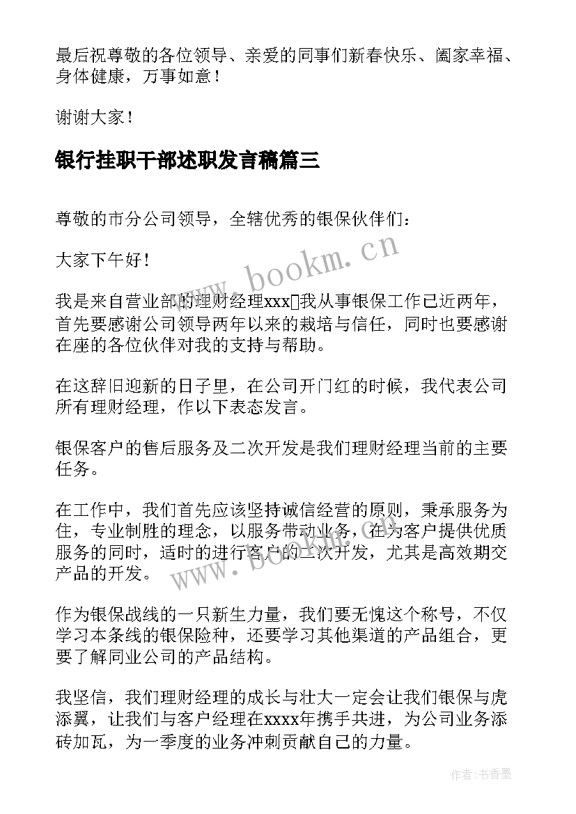 2023年银行挂职干部述职发言稿(优秀5篇)