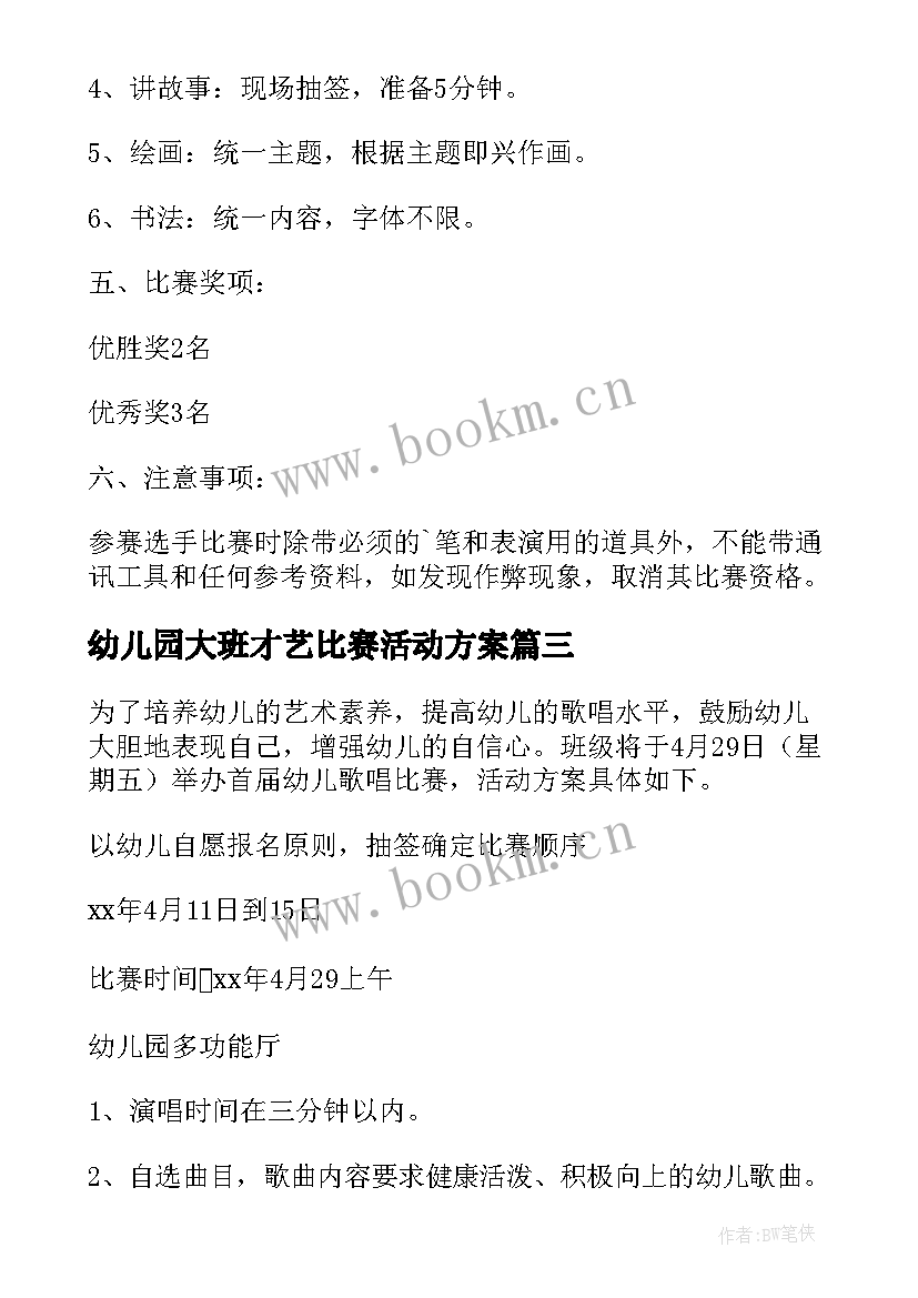 2023年幼儿园大班才艺比赛活动方案(优秀8篇)