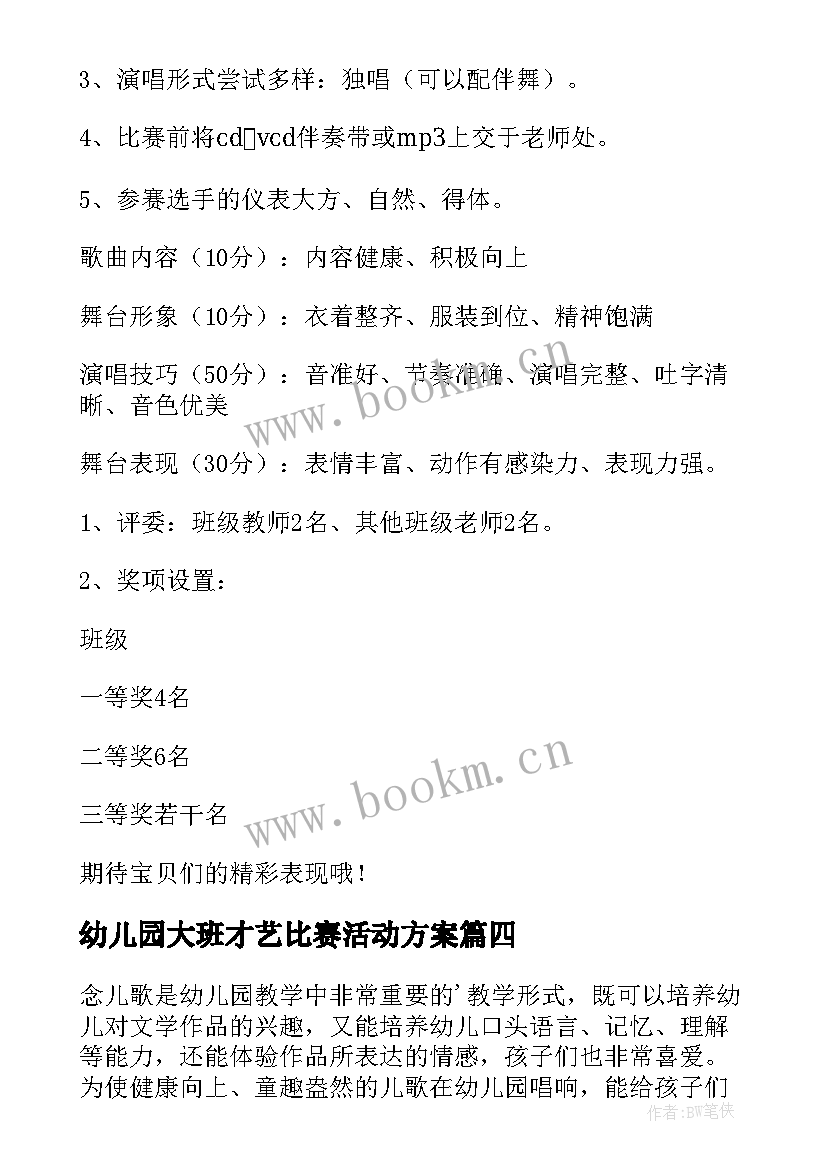 2023年幼儿园大班才艺比赛活动方案(优秀8篇)