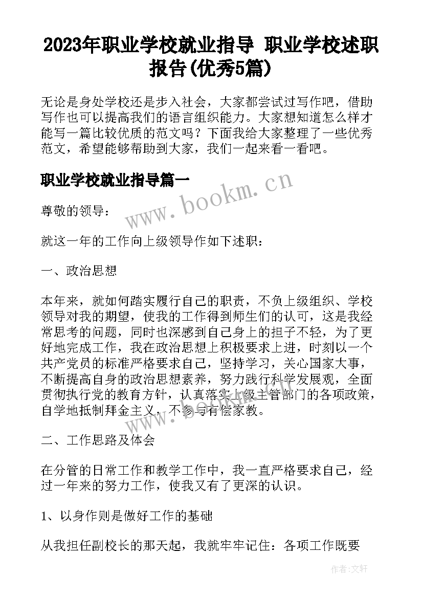 2023年职业学校就业指导 职业学校述职报告(优秀5篇)