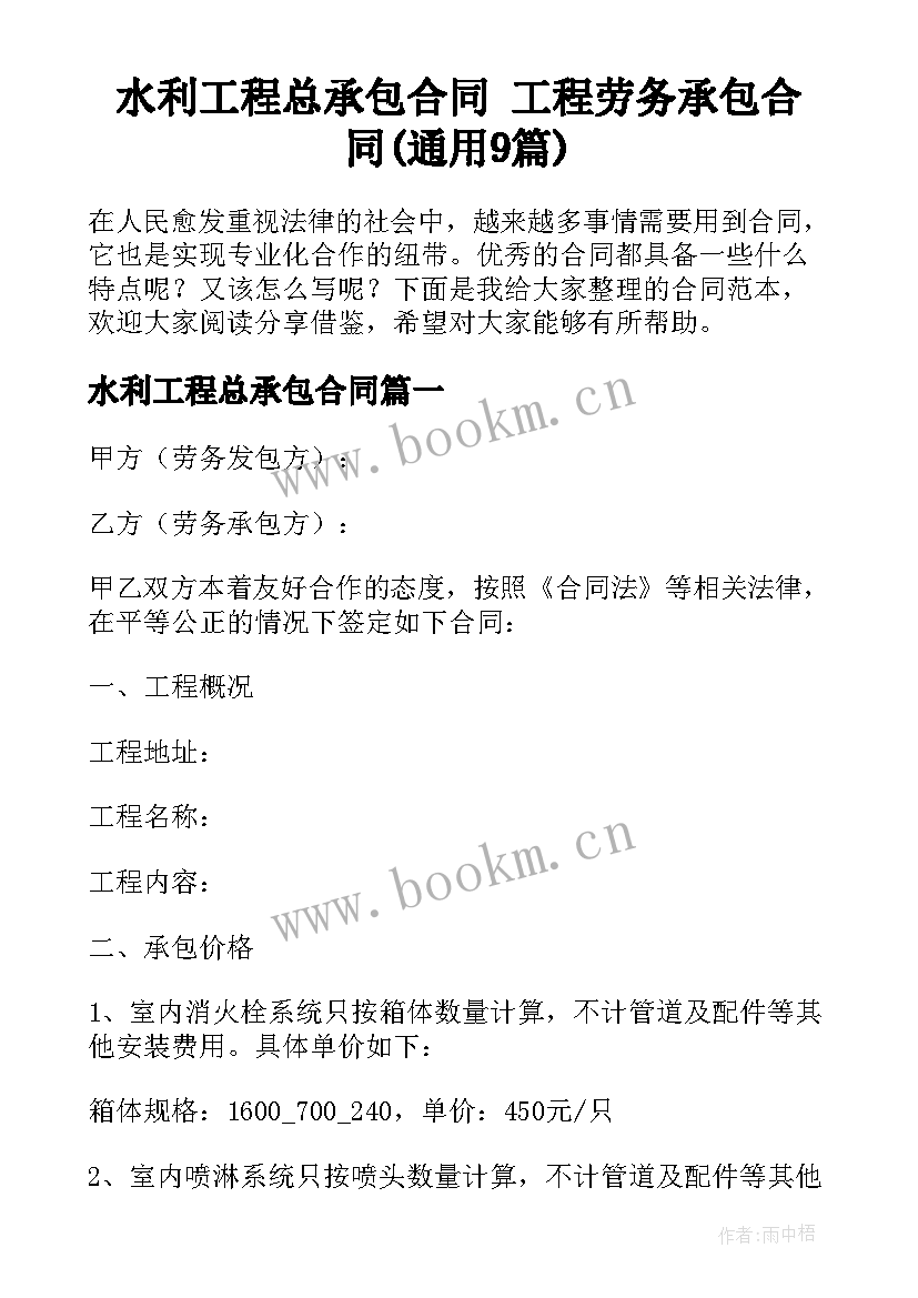 水利工程总承包合同 工程劳务承包合同(通用9篇)