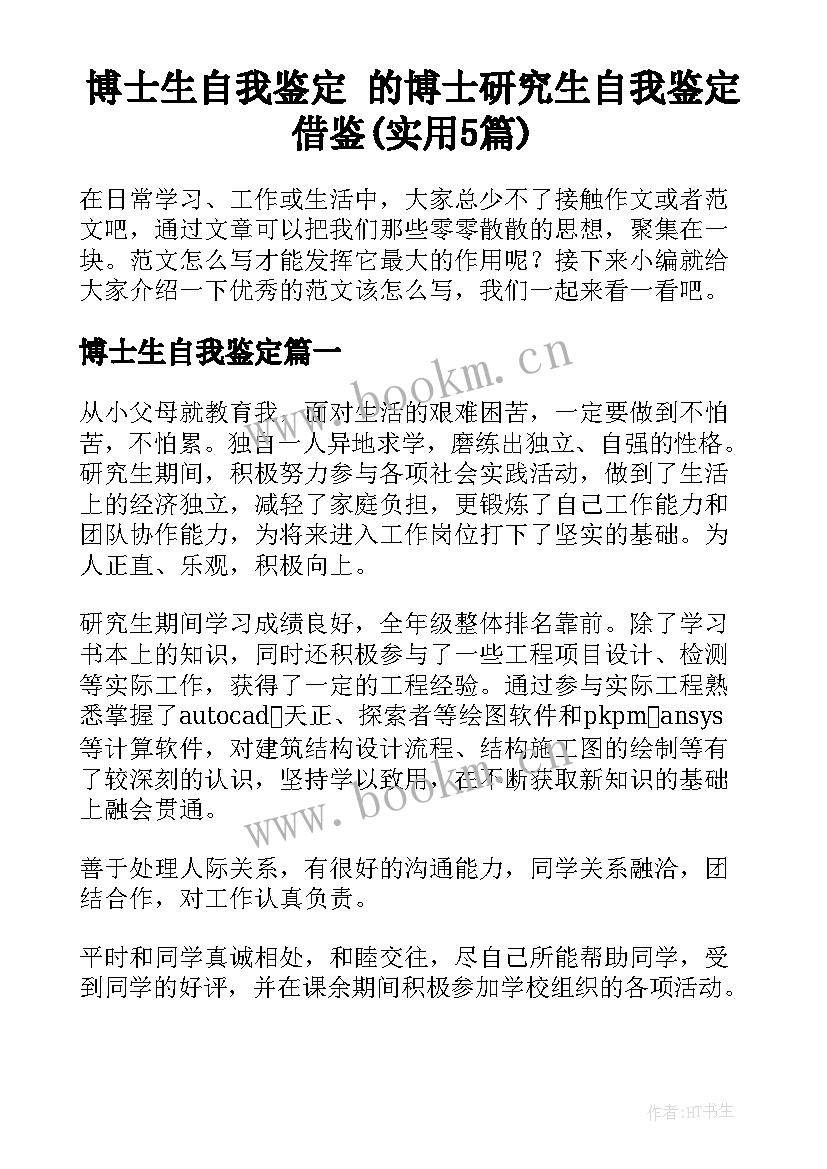 博士生自我鉴定 的博士研究生自我鉴定借鉴(实用5篇)