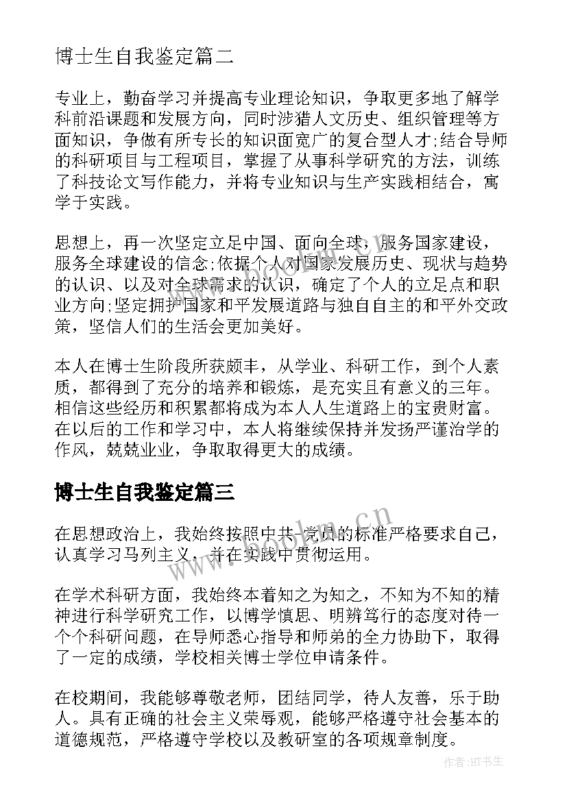 博士生自我鉴定 的博士研究生自我鉴定借鉴(实用5篇)