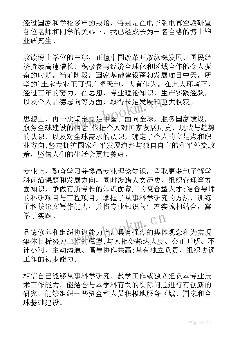 博士生自我鉴定 的博士研究生自我鉴定借鉴(实用5篇)