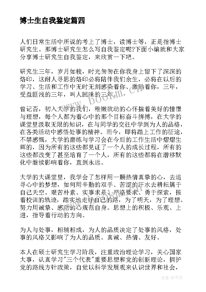 博士生自我鉴定 的博士研究生自我鉴定借鉴(实用5篇)