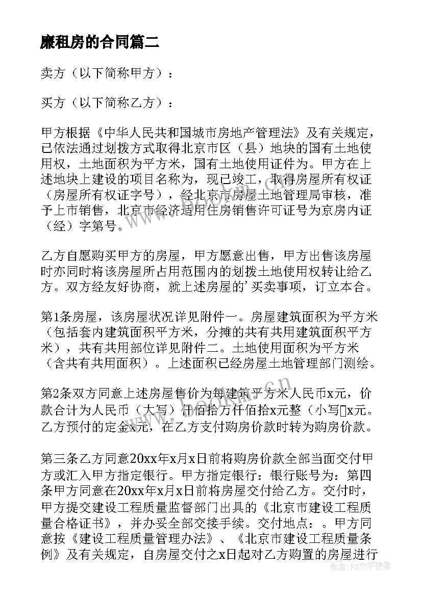 廉租房的合同(通用7篇)