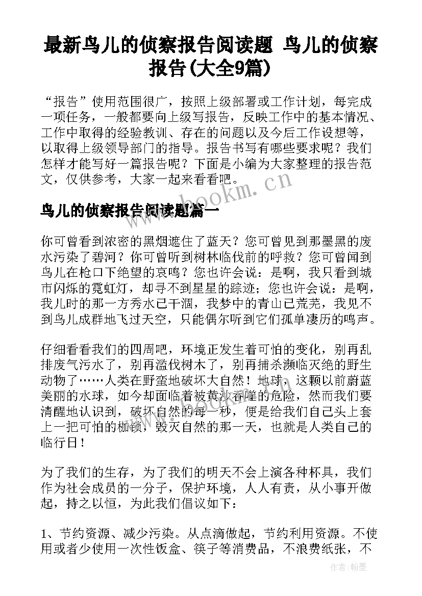 最新鸟儿的侦察报告阅读题 鸟儿的侦察报告(大全9篇)