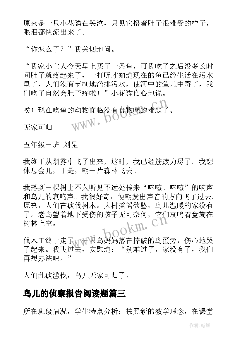 最新鸟儿的侦察报告阅读题 鸟儿的侦察报告(大全9篇)