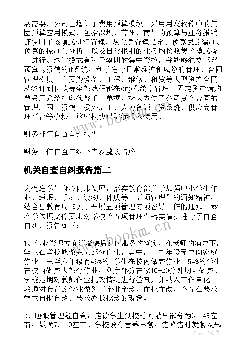 机关自查自纠报告(汇总5篇)