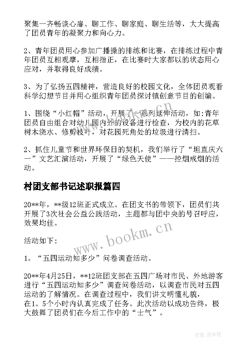 最新村团支部书记述职报(精选5篇)