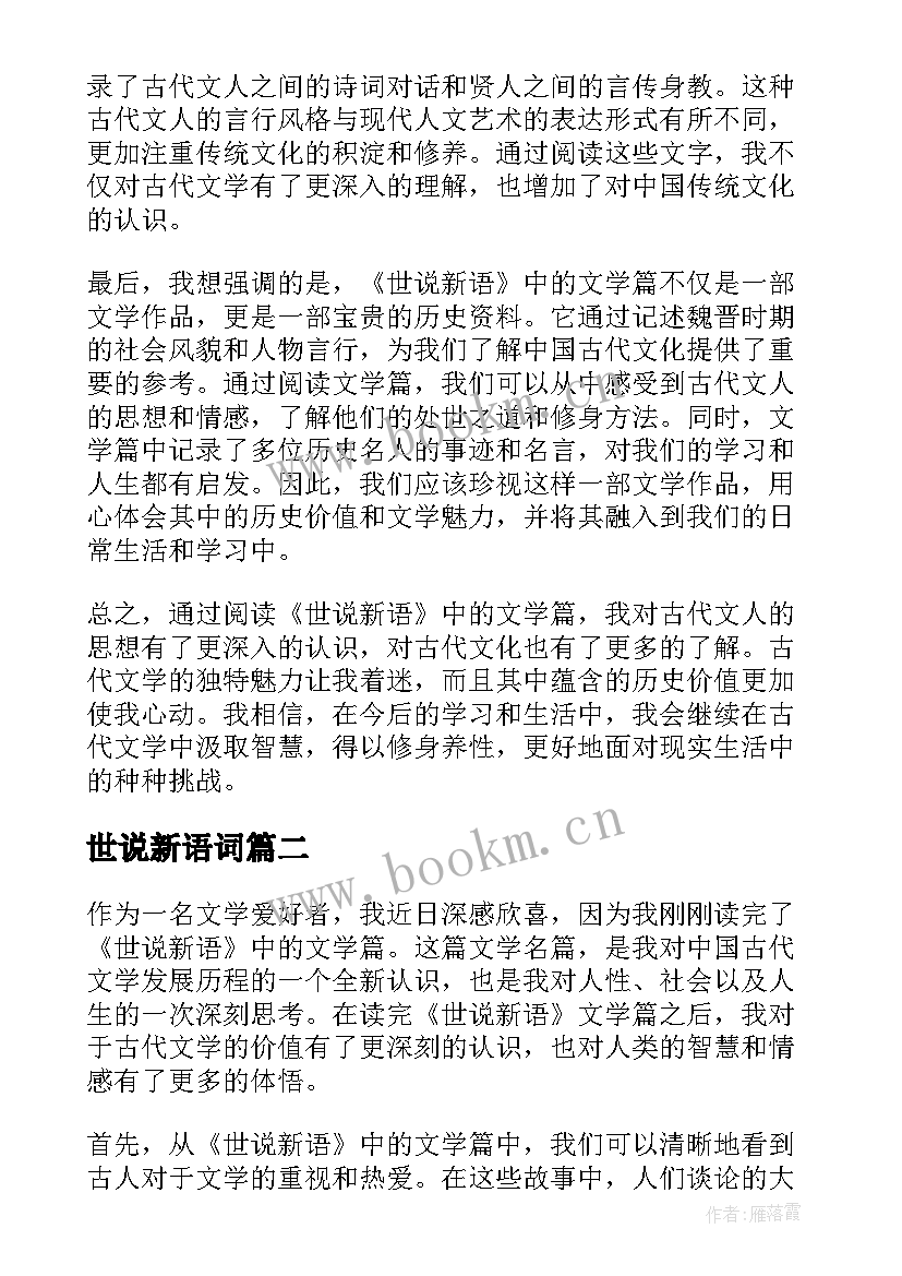 世说新语词 世说新语文学篇心得体会(实用8篇)