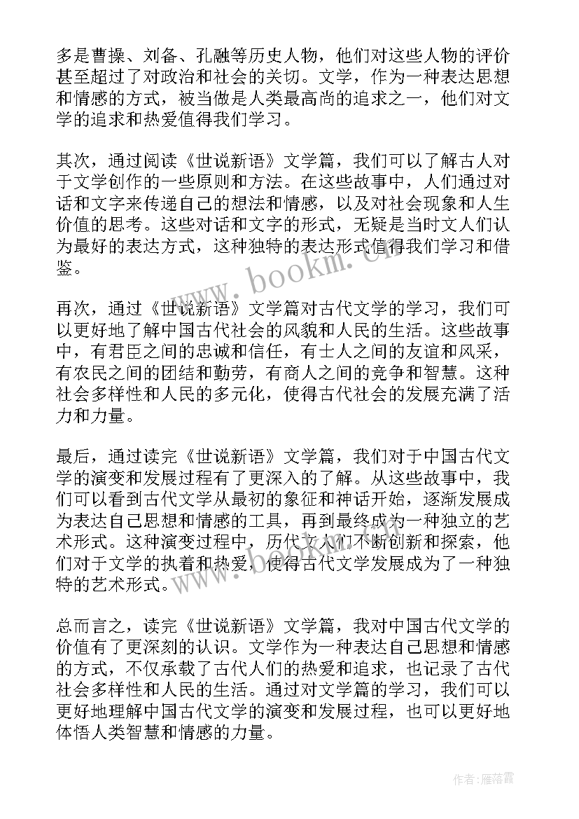 世说新语词 世说新语文学篇心得体会(实用8篇)