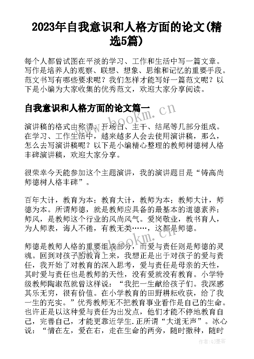 2023年自我意识和人格方面的论文(精选5篇)