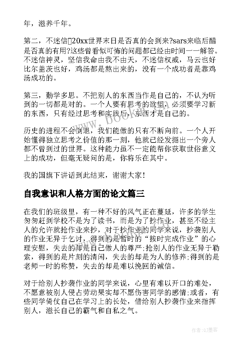 2023年自我意识和人格方面的论文(精选5篇)