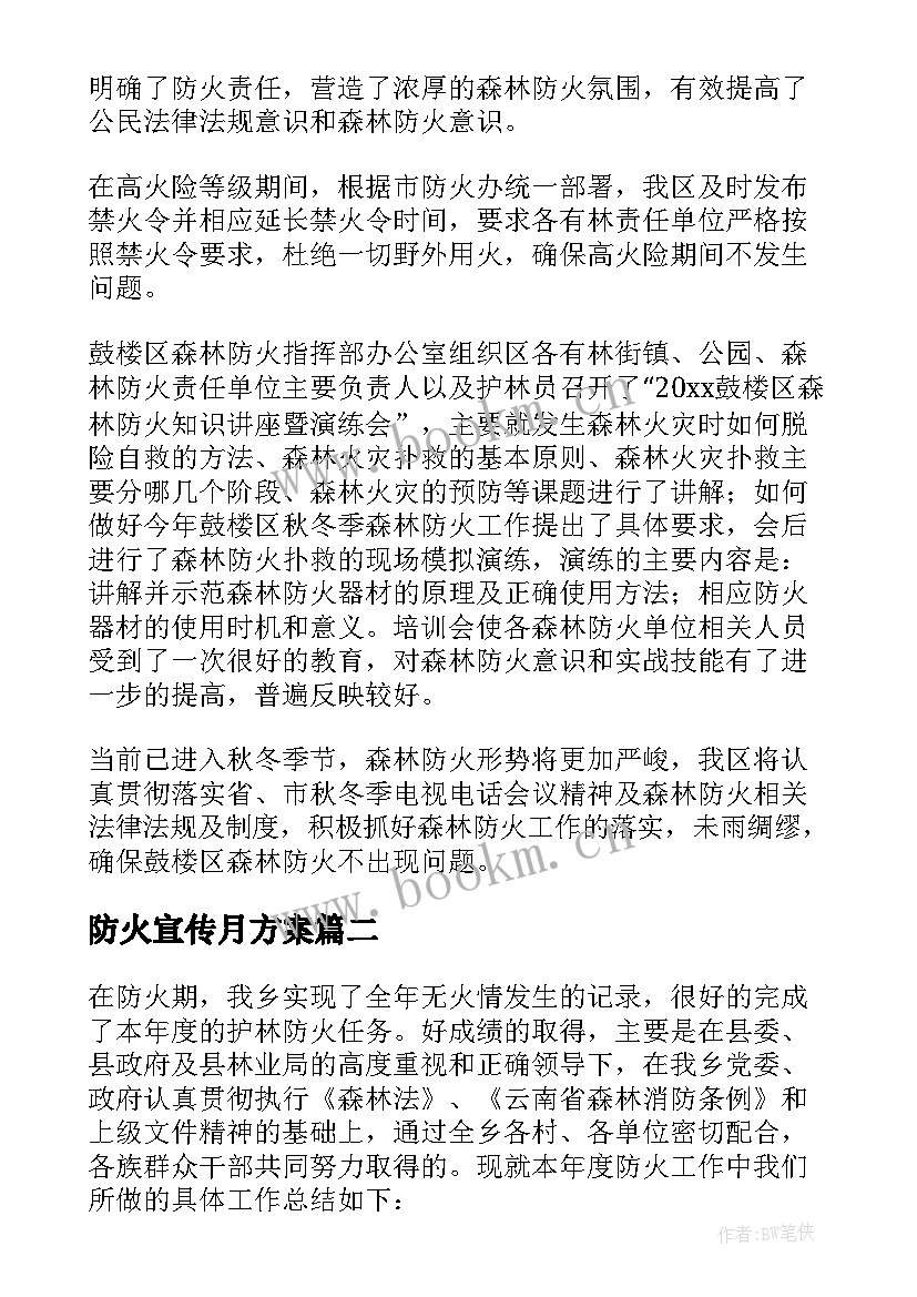 防火宣传月方案(通用5篇)