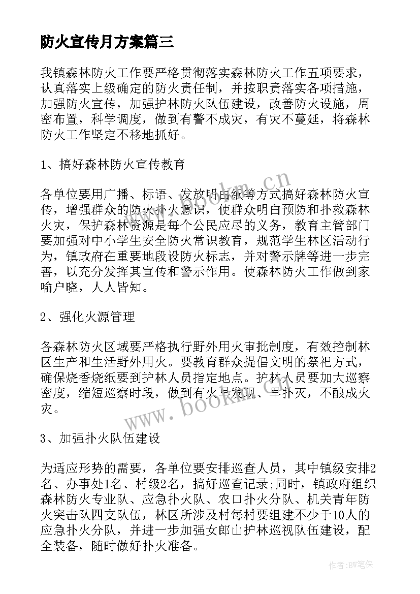 防火宣传月方案(通用5篇)