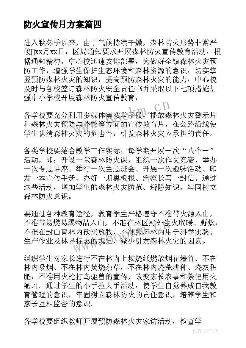 防火宣传月方案(通用5篇)