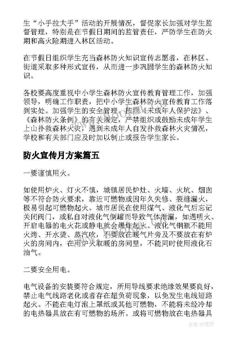 防火宣传月方案(通用5篇)