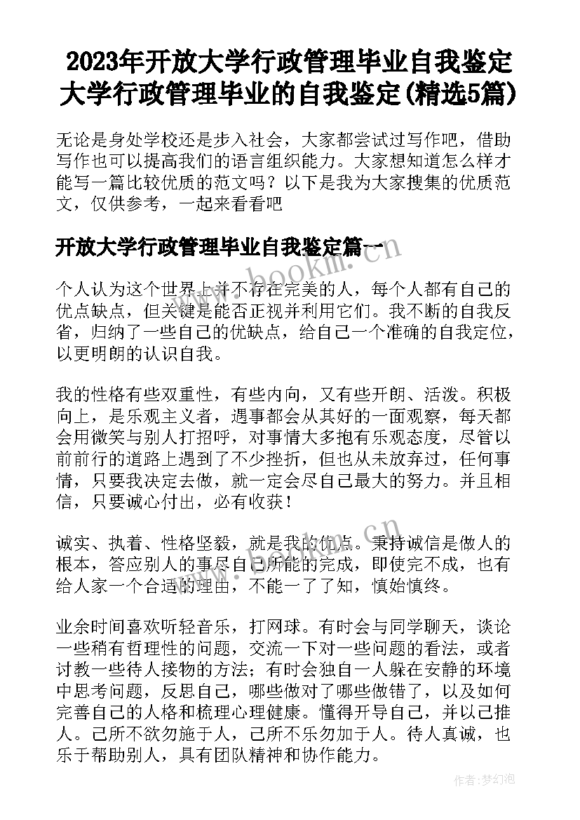 2023年开放大学行政管理毕业自我鉴定 大学行政管理毕业的自我鉴定(精选5篇)