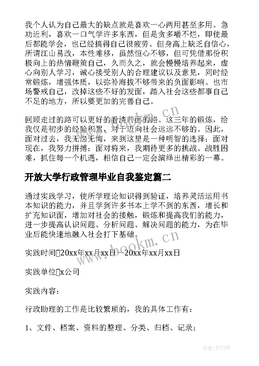 2023年开放大学行政管理毕业自我鉴定 大学行政管理毕业的自我鉴定(精选5篇)