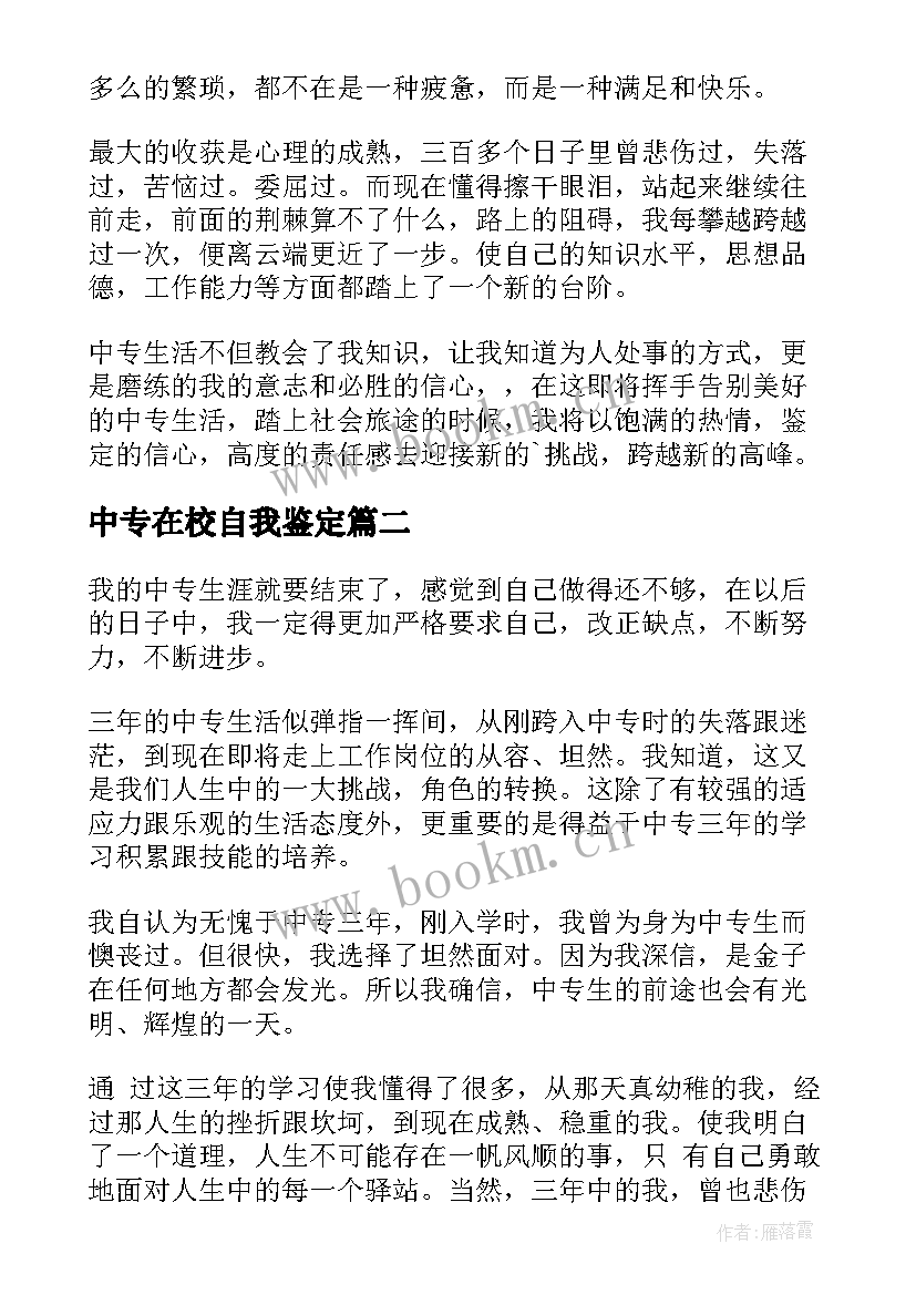 2023年中专在校自我鉴定 中专自我鉴定(优秀8篇)