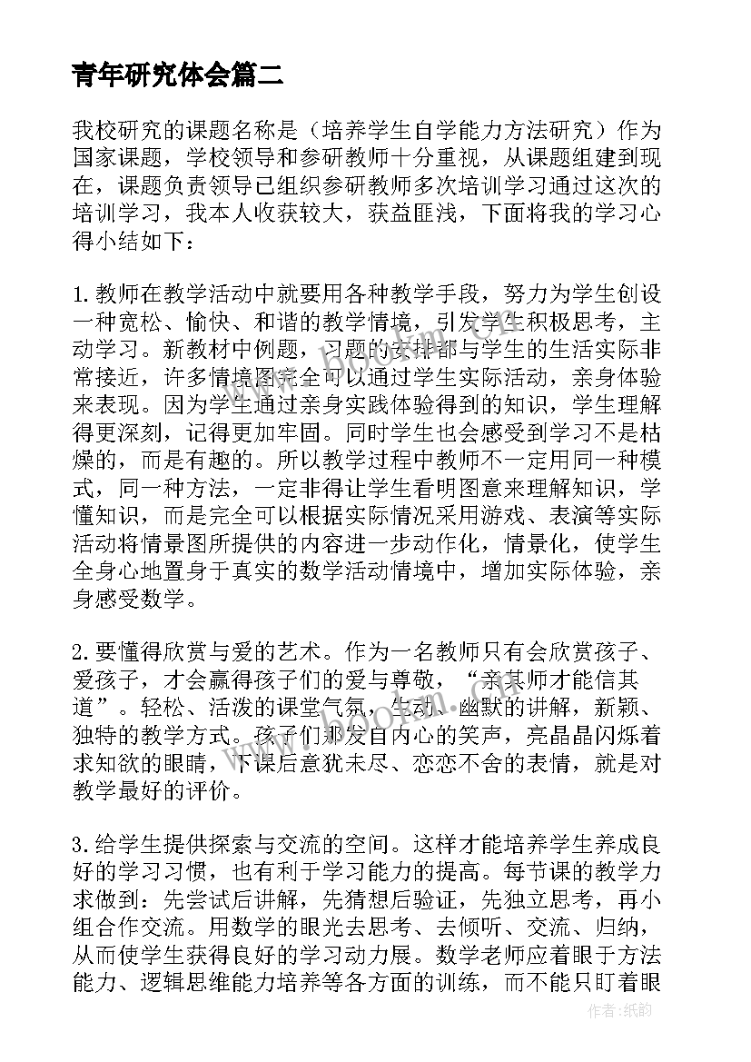 2023年青年研究体会 课题研究心得体会(优秀7篇)