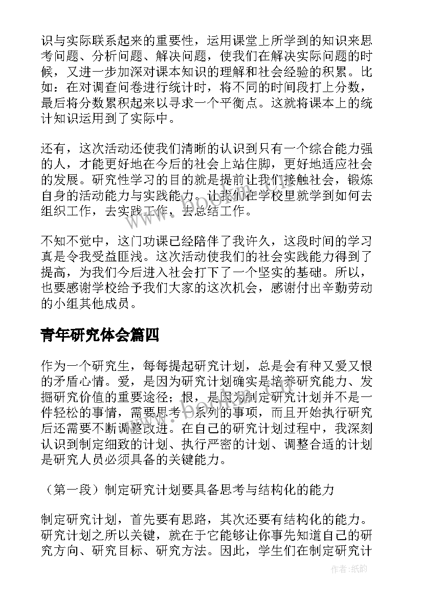 2023年青年研究体会 课题研究心得体会(优秀7篇)