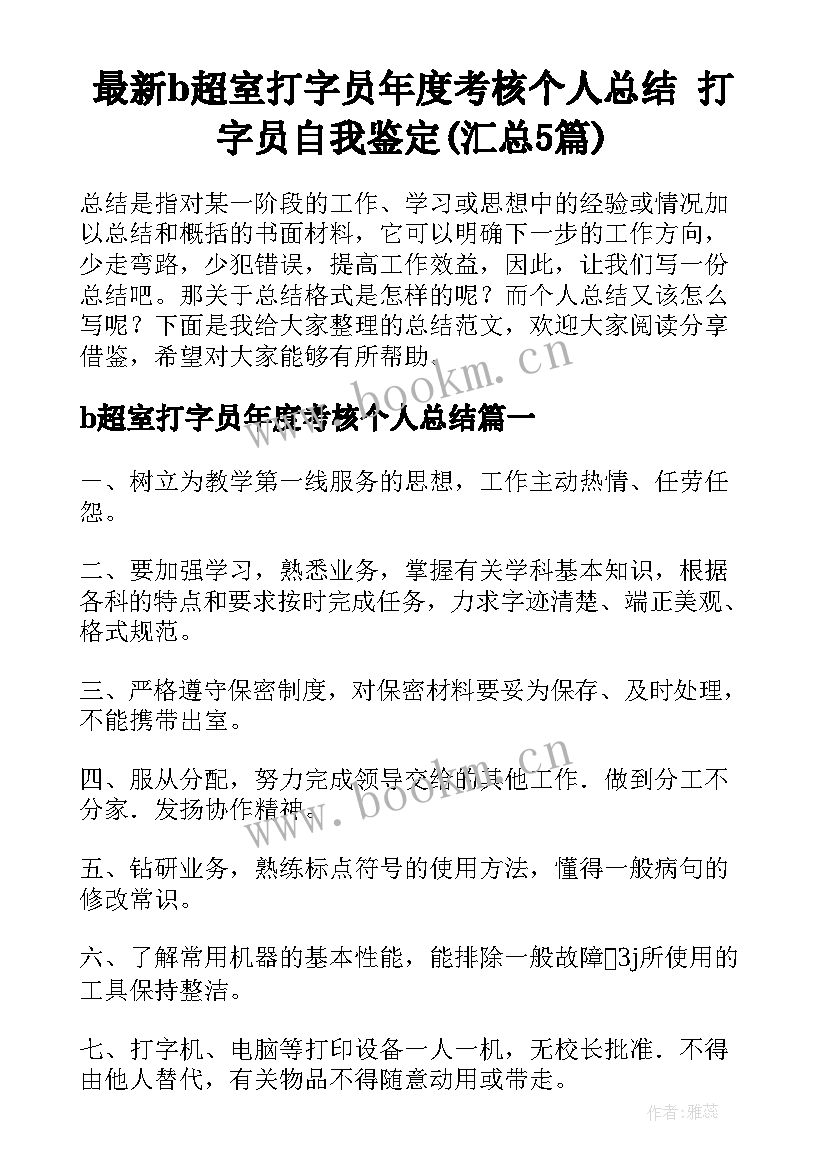 最新b超室打字员年度考核个人总结 打字员自我鉴定(汇总5篇)