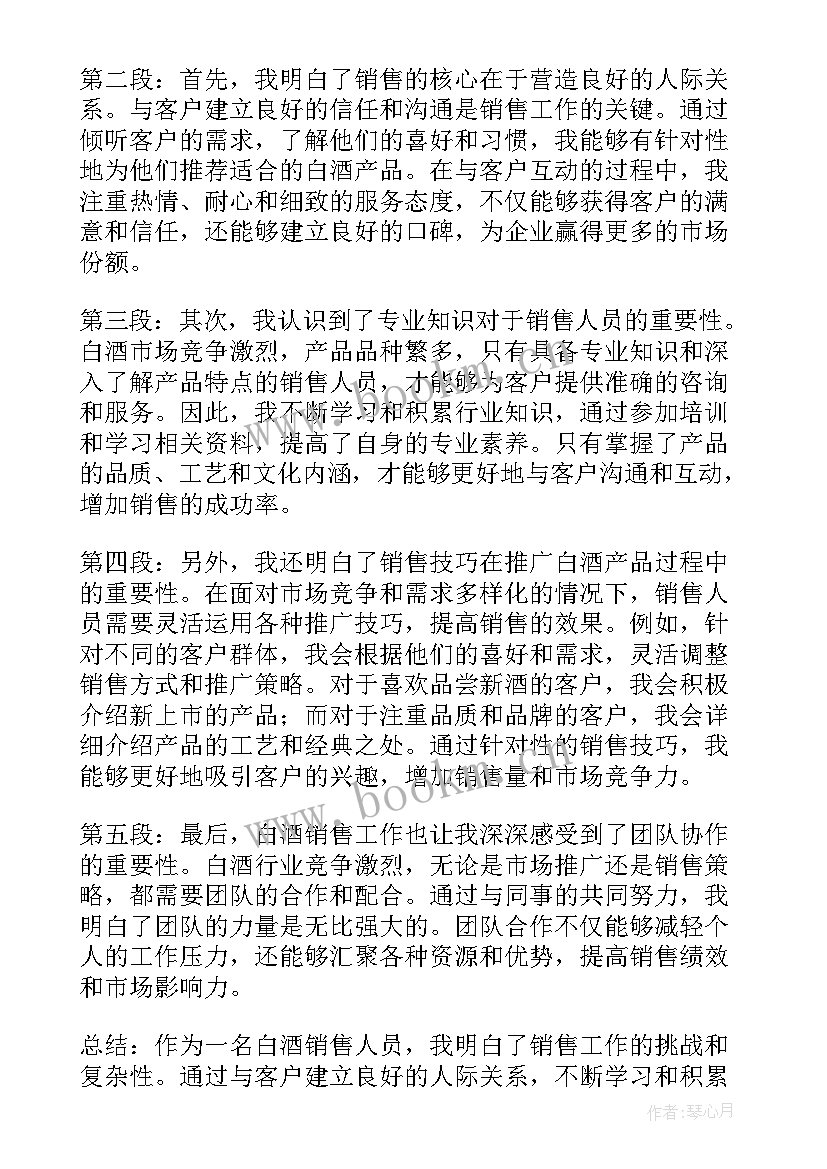 白酒销售感悟及心得体会 白酒销售人员心得体会(实用10篇)